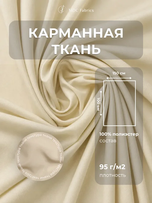 MDC Fabrics Подкладочная ткань жаккард для шитья и рукоделия, бежевый
