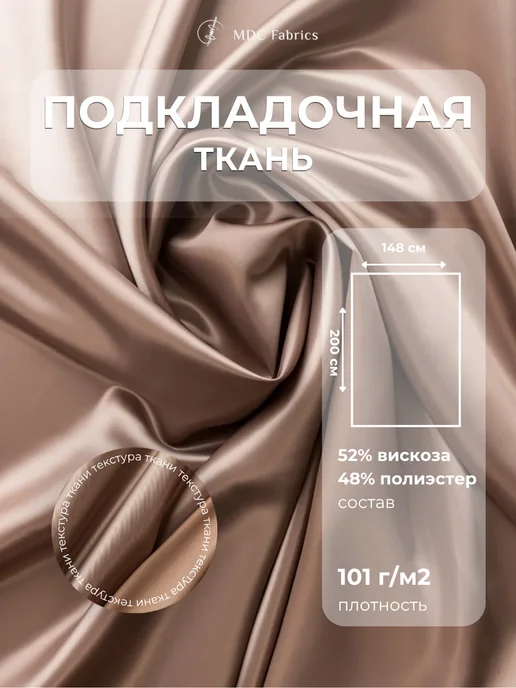 MDC Fabrics Подкладочная ткань саржа для шитья и рукоделия, бежевый