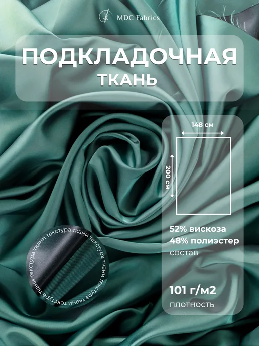 MDC Fabrics Подкладочная ткань саржа для шитья и рукоделия, черный