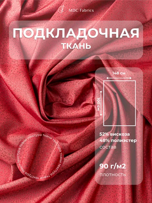 MDC Fabrics Подкладочная ткань жаккард для шитья и рукоделия, красный