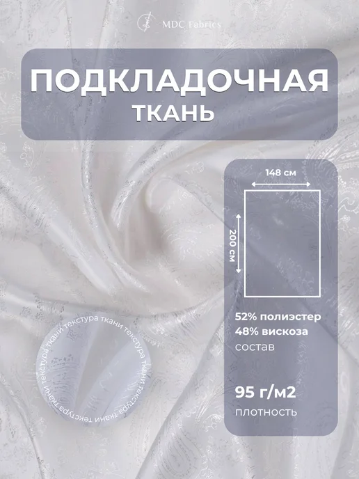 MDC Fabrics Подкладочная ткань жаккард для шитья и рукоделия, белый