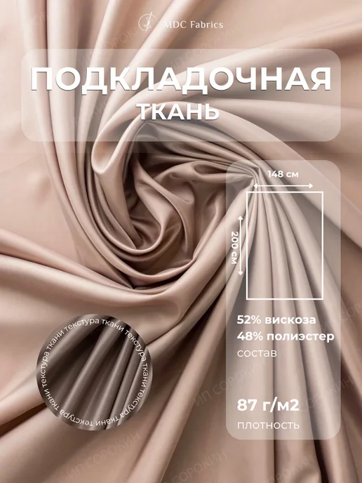 MDC Fabrics Подкладочная ткань саржа для шитья и рукоделия, бежевый