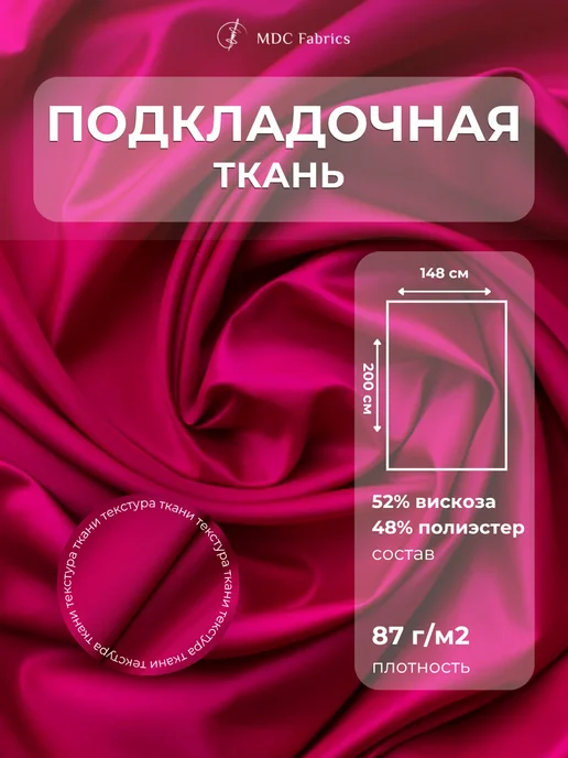 MDC Fabrics Подкладочная ткань саржа для шитья и рукоделия, розовый