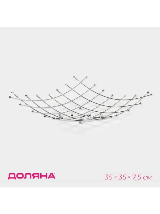 Доляна Фруктовница 35×35×7,5 см, хромированная, 35x35x7.5 см