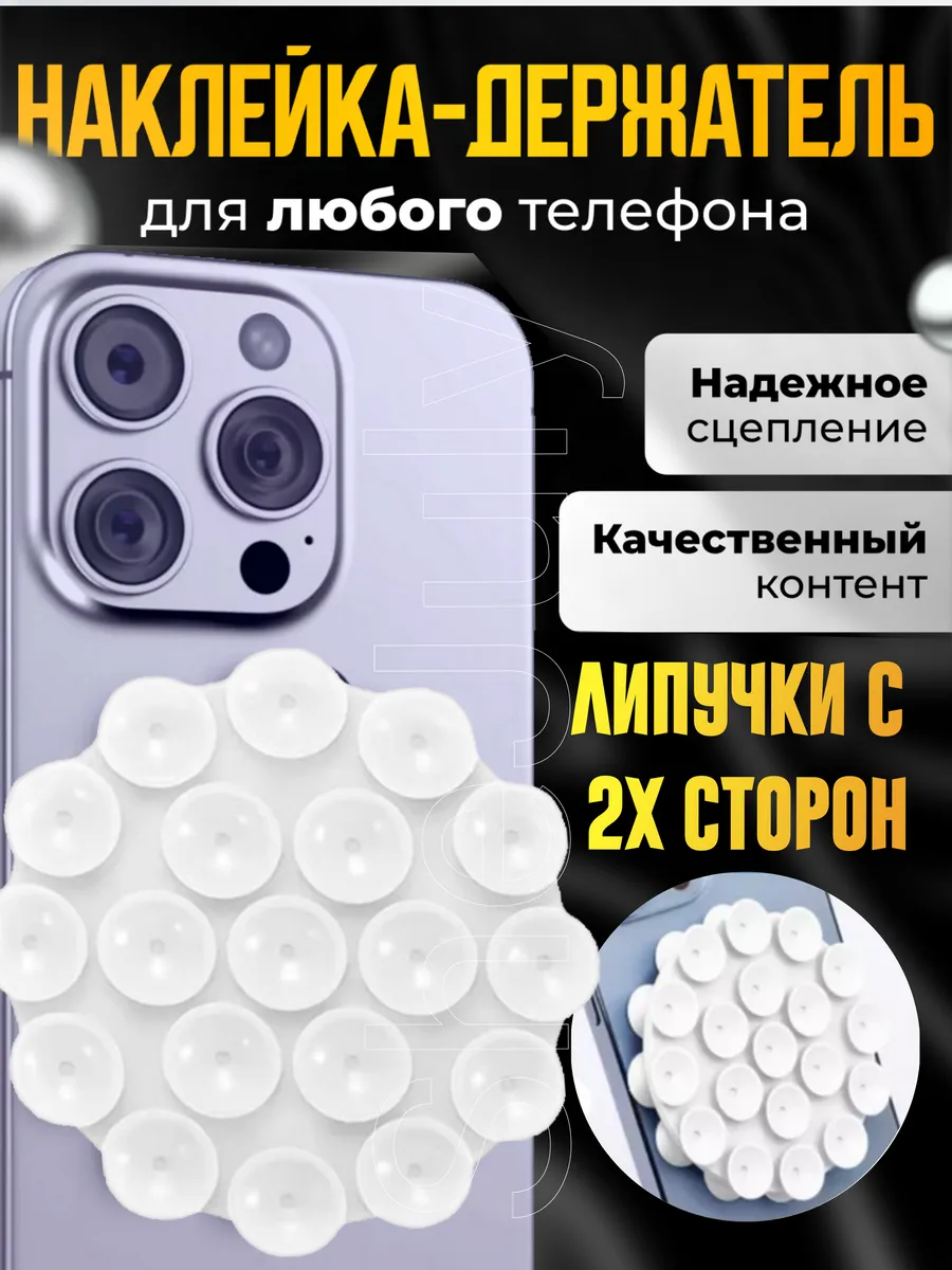 Присоска для телефона двусторонняя