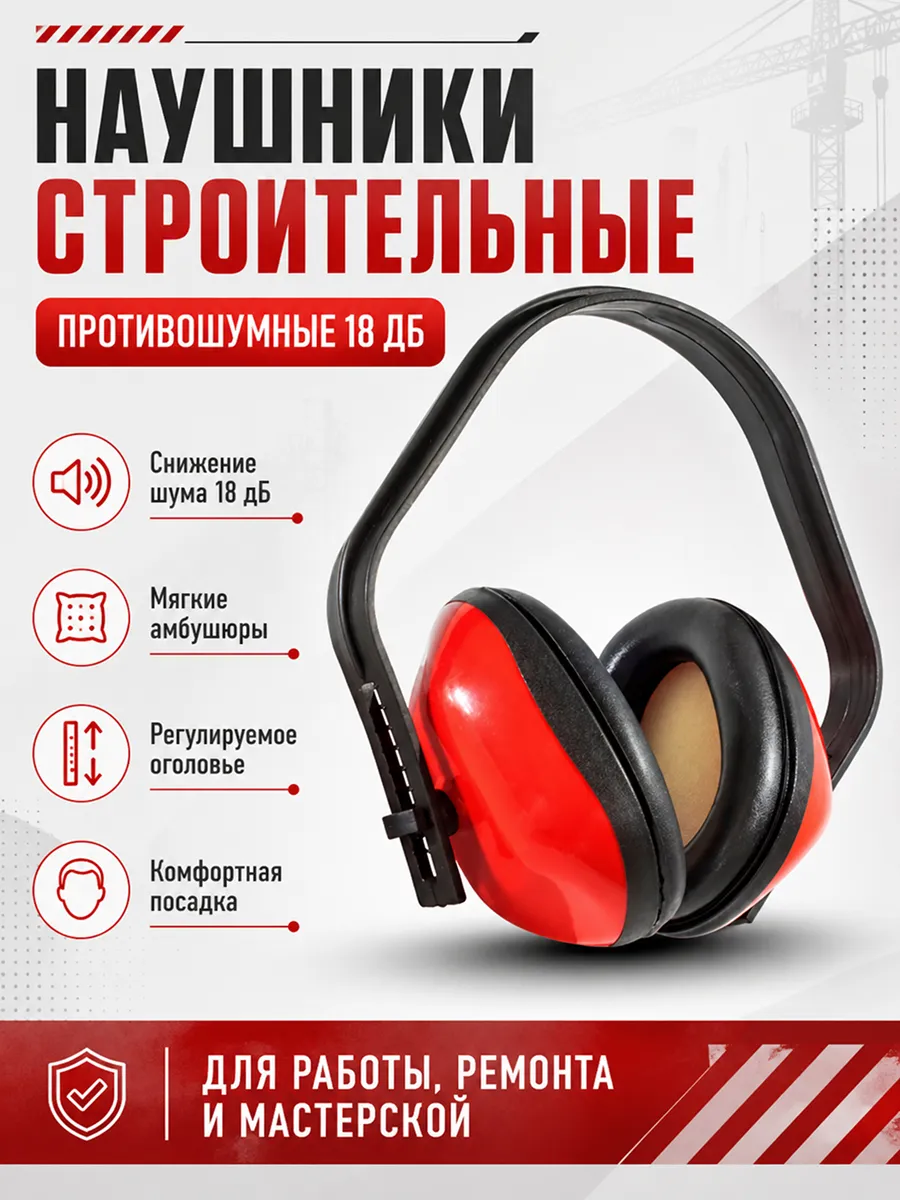Наушники шумоподавляющие