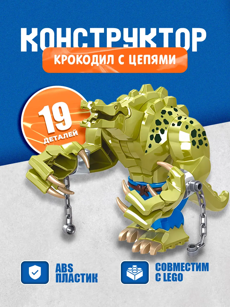 Крокодил с цепями конструктор для Lego