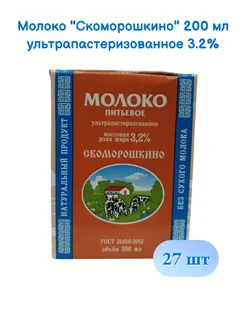 Молоко ультрапастеризованное Скоморошкино 3.2% 0,2 л 27 шт. 289046470 купить за 1 523 ₽ в интернет-магазине Wildberries