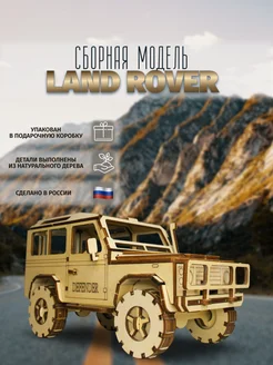 Конструктор деревянный 3д автомобиль Land Rover ЭКОPUZZLE 289062170 купить за 693 ₽ в интернет-магазине Wildberries