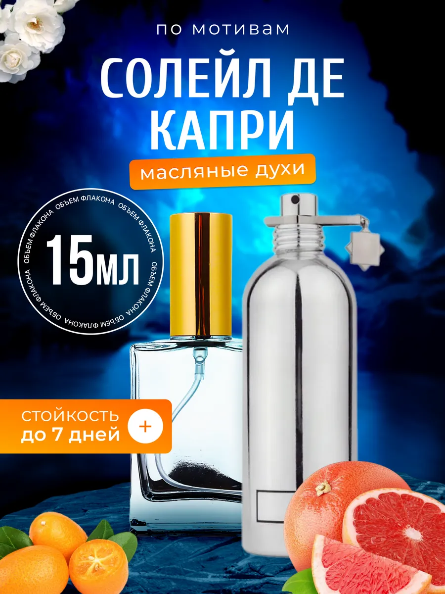 Духи масляные Soleil de Capri Монталь Солейл Де Капри