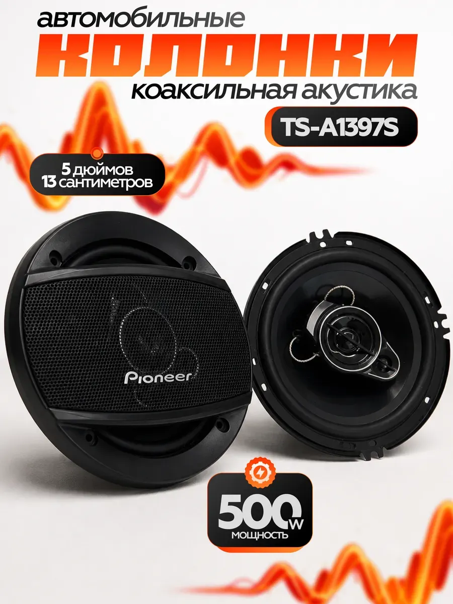 Динамики автомобильные колонки, TS-A1397S