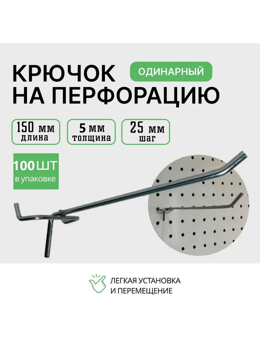 Крючки для перфорации 150мм 100шт