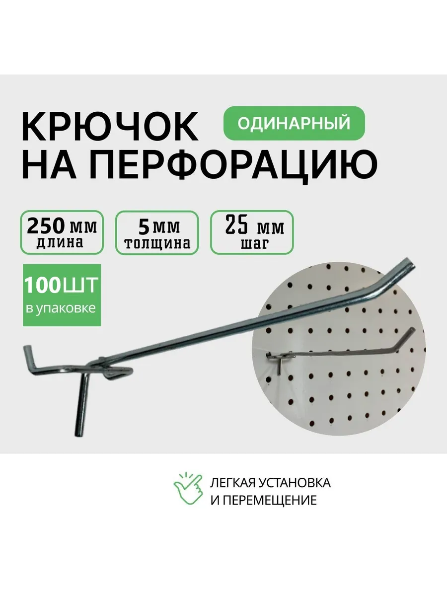 Крючки для перфорации 250мм 100шт