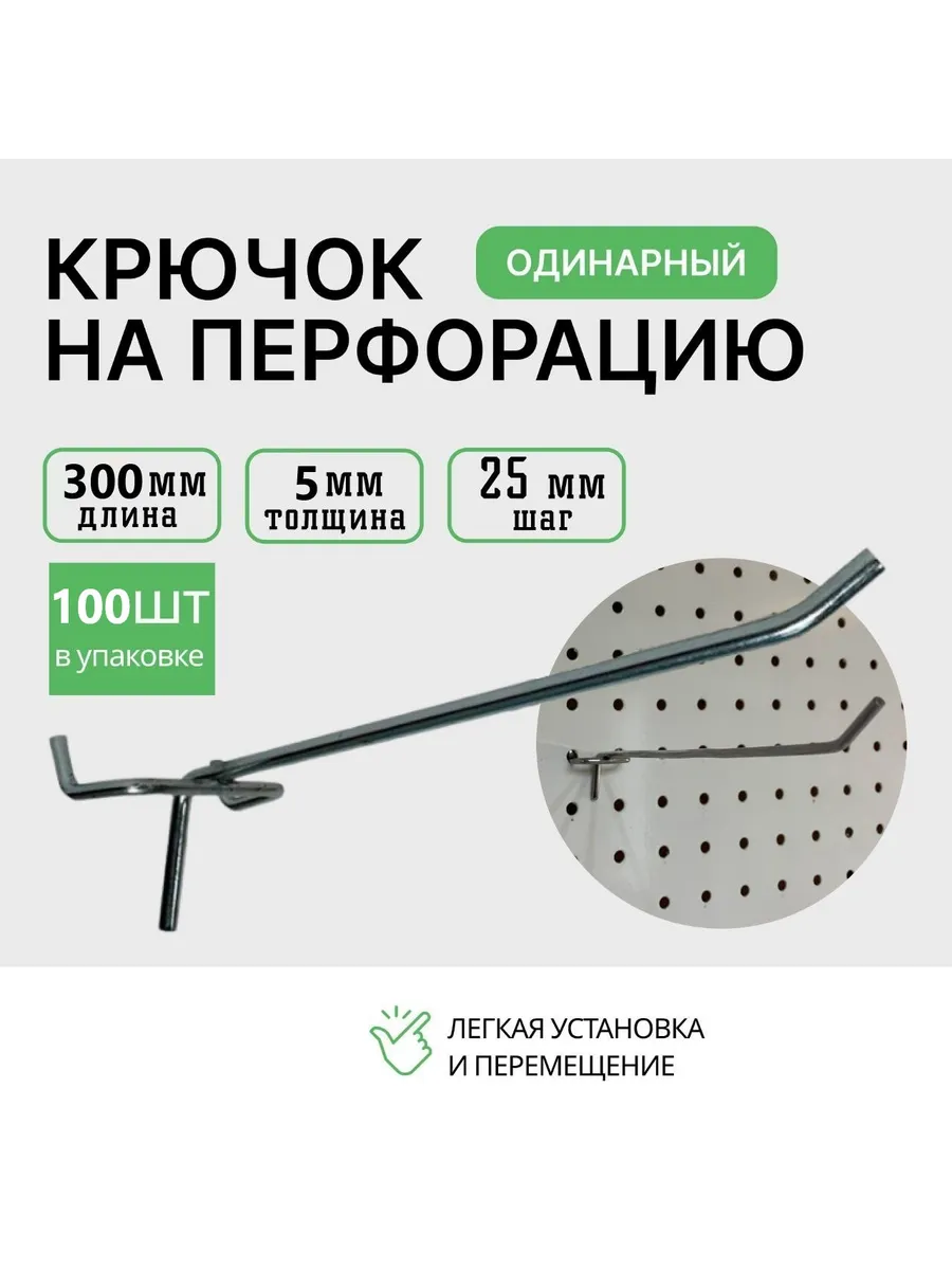 Крючки для перфорации 300мм 100шт