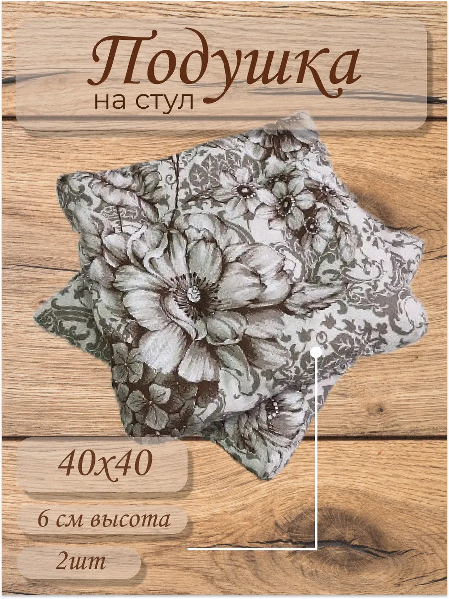 Подушка на стул квадратная...