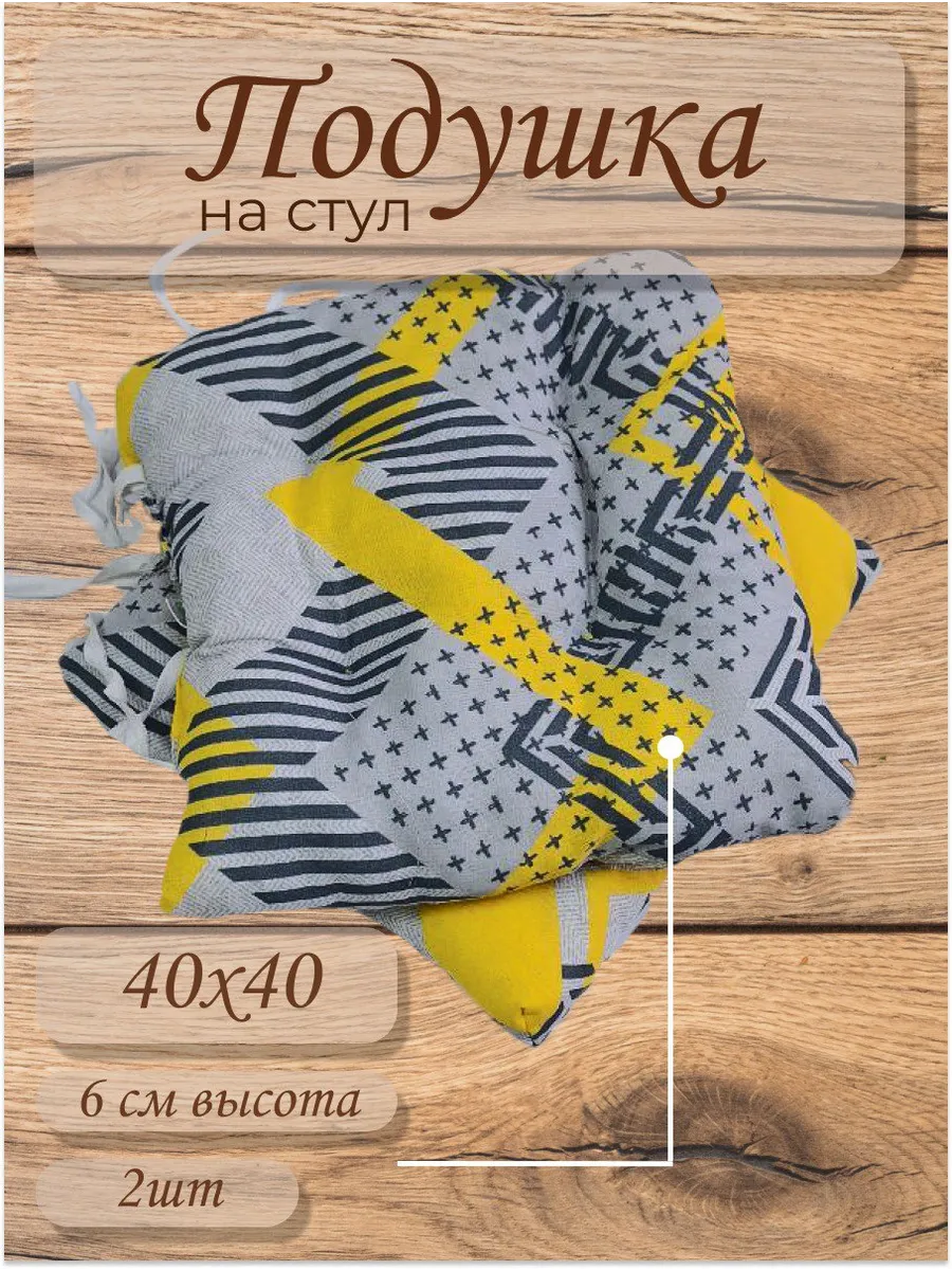 Подушка на стул квадратная...