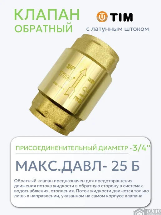 TIM Клапан обратный 3 4 дюйма для воды и отопления, вариант