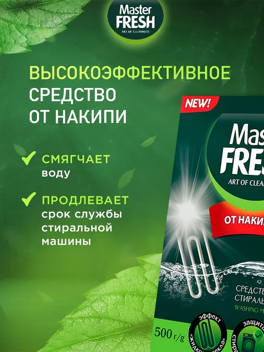 MASTER FRESH Средство от накипи для стиральных машин 500г*2шт, 500 г, 2 шт, фото 2
