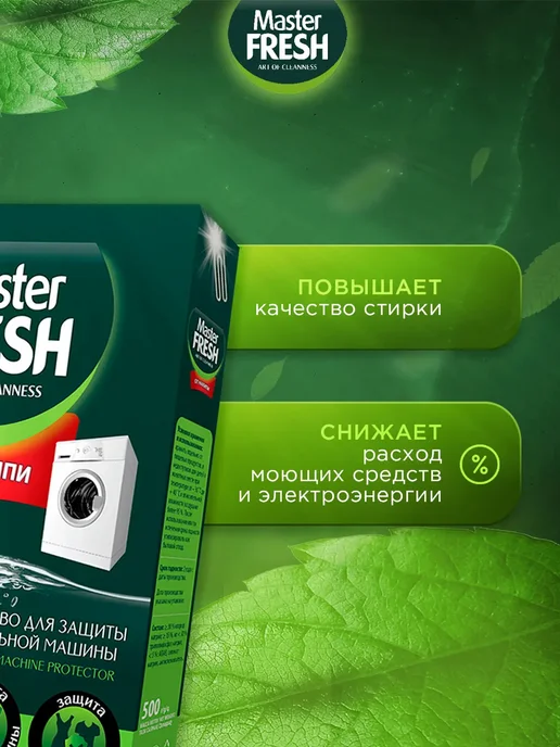 MASTER FRESH Средство от накипи для стиральных машин 500г*2шт, 500 г, 2 шт, фото 3