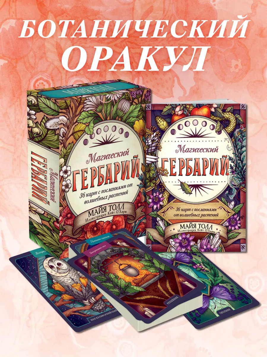 Магический гербарий. 36 карт с посланиями от волшебных
