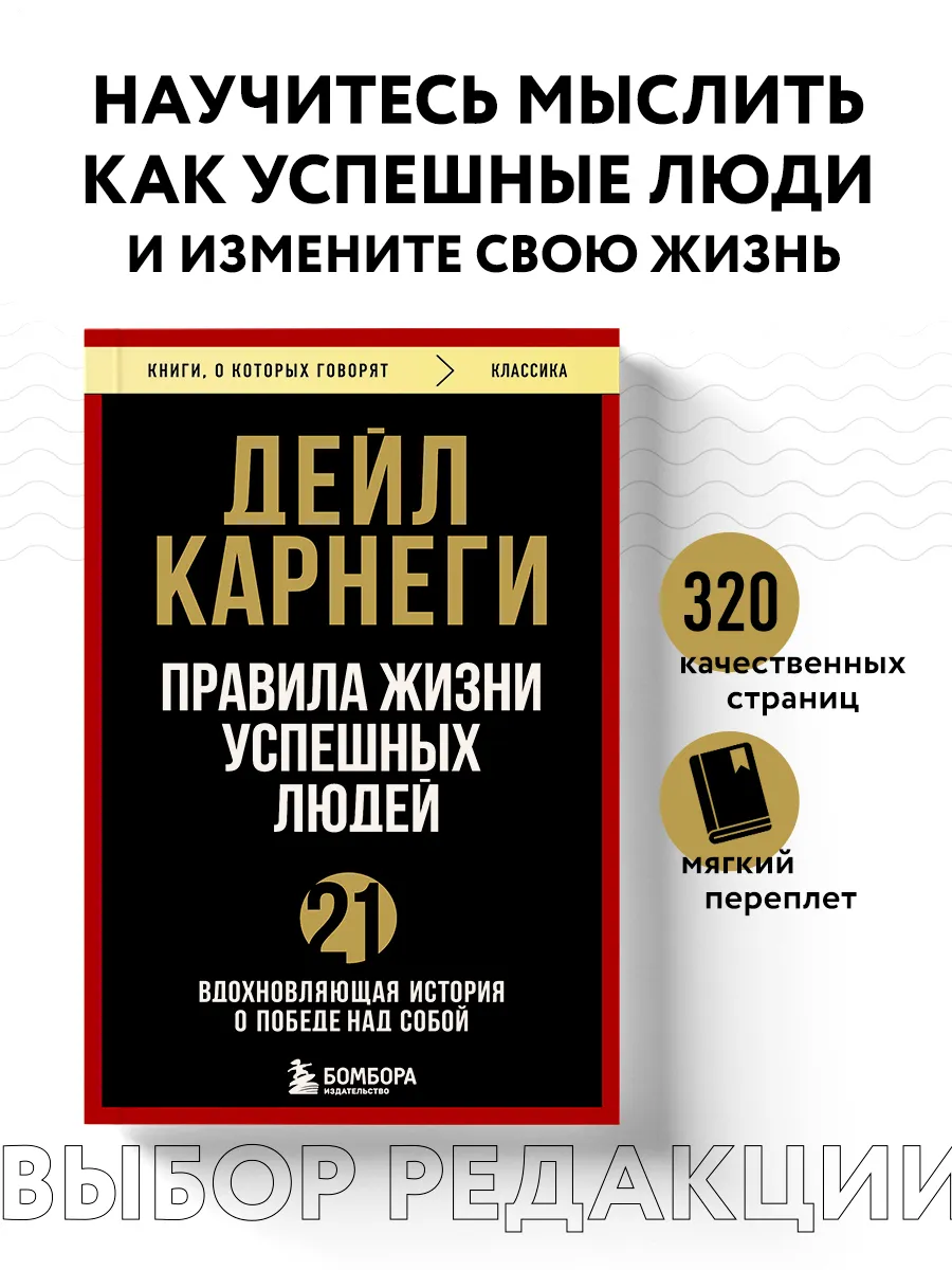 Правила жизни успешных людей. 21 вдохновляющая история о