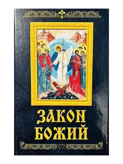 Закон Божий. Протоиерей Серафим Слободской Родное пепелище 289097913 купить за 782 ₽ в интернет-магазине Wildberries