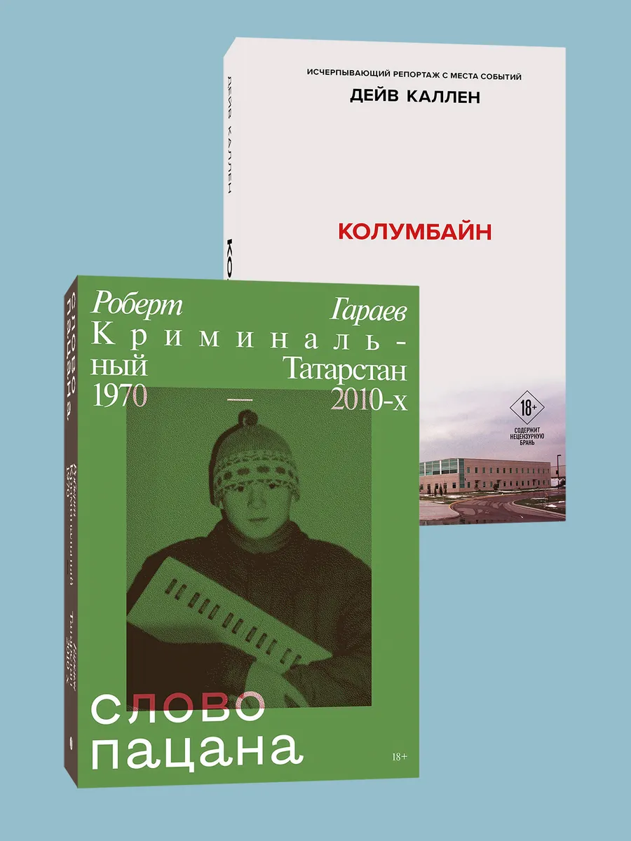 Комплект из 2-х книг: Колумбайн (эксклюзивное оформление) +