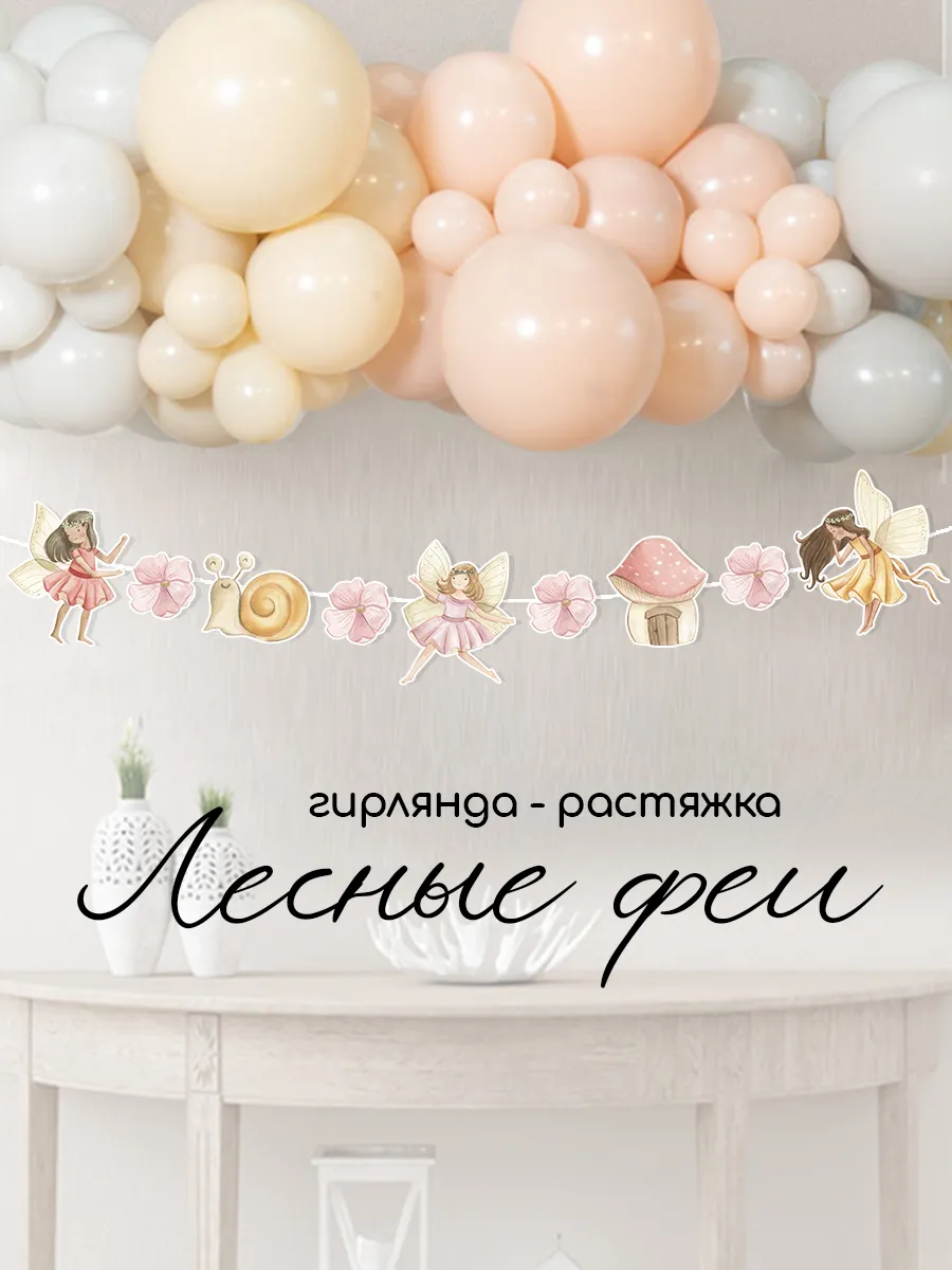 Растяжка праздничная Лесные Феи для дня рождения