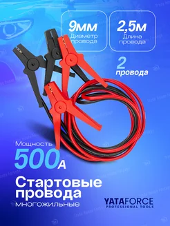 Стартовые провода 500А, 2.5м YATAFORCE 289104495 купить за 586 ₽ в интернет-магазине Wildberries