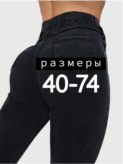 ЦОЛАТО Джеггинсы с высокой посадкой больших размеров скинни, вариант
