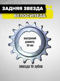 Задняя звезда велосипедная Спортинг 289109662 купить за 162 ₽ в интернет-магазине Wildberries