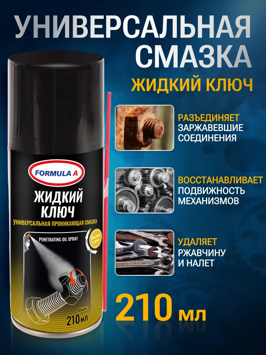 Жидкий ключ смазка для автомобиля FG9627