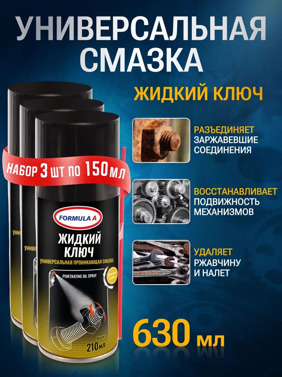 Жидкий ключ смазка для автомобиля AD9627