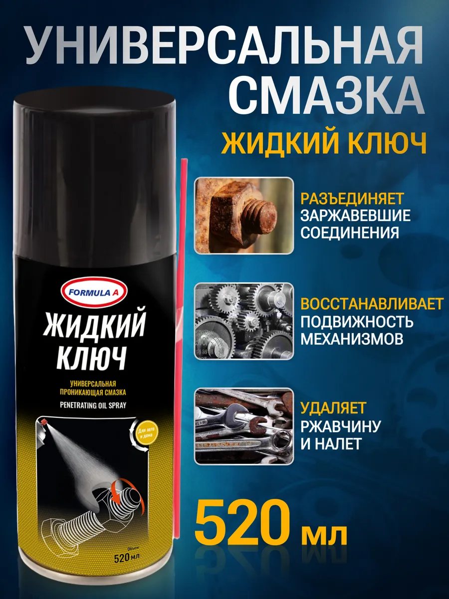 Жидкий ключ смазка для автомобиля FG9630