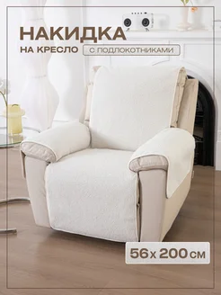 Накидка на кресло с подлокотниками 56х200 см Cheholove 289115829 купить за 2 492 ₽ в интернет-магазине Wildberries