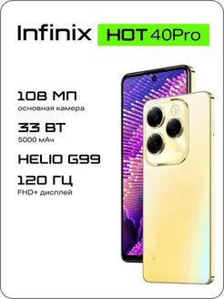 Смартфон HOT 40 PRO X6837 256+8 Horizon Gold Infinix 289118665 купить за 13 215 ₽ в интернет-магазине Wildberries