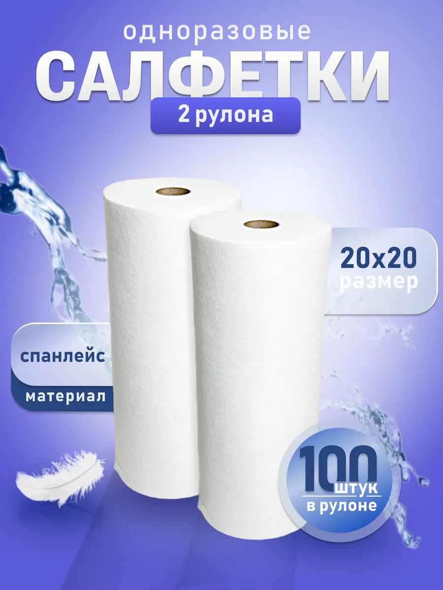 Одноразовые салфетки спанлейс 20х20, 2 рулона по 100шт