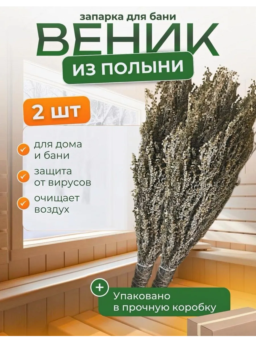 Веники для бани из полыни