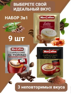 Кофе растворимый микс 9 шт MacCoffee 289122886 купить за 225 ₽ в интернет-магазине Wildberries