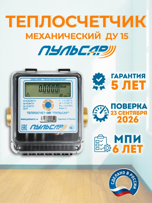 Пульсар Теплосчетчик механический, вариант