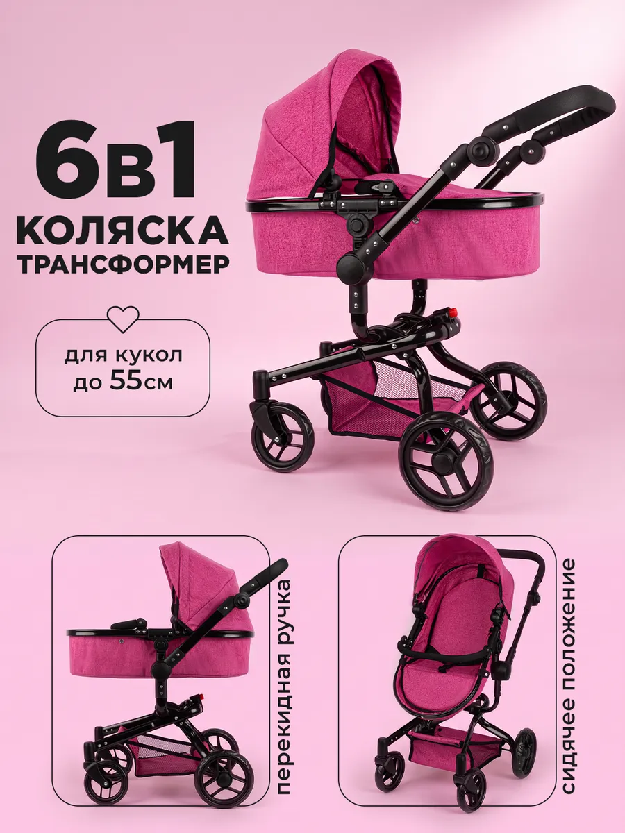 Коляска для кукол трансформер 6 в 1