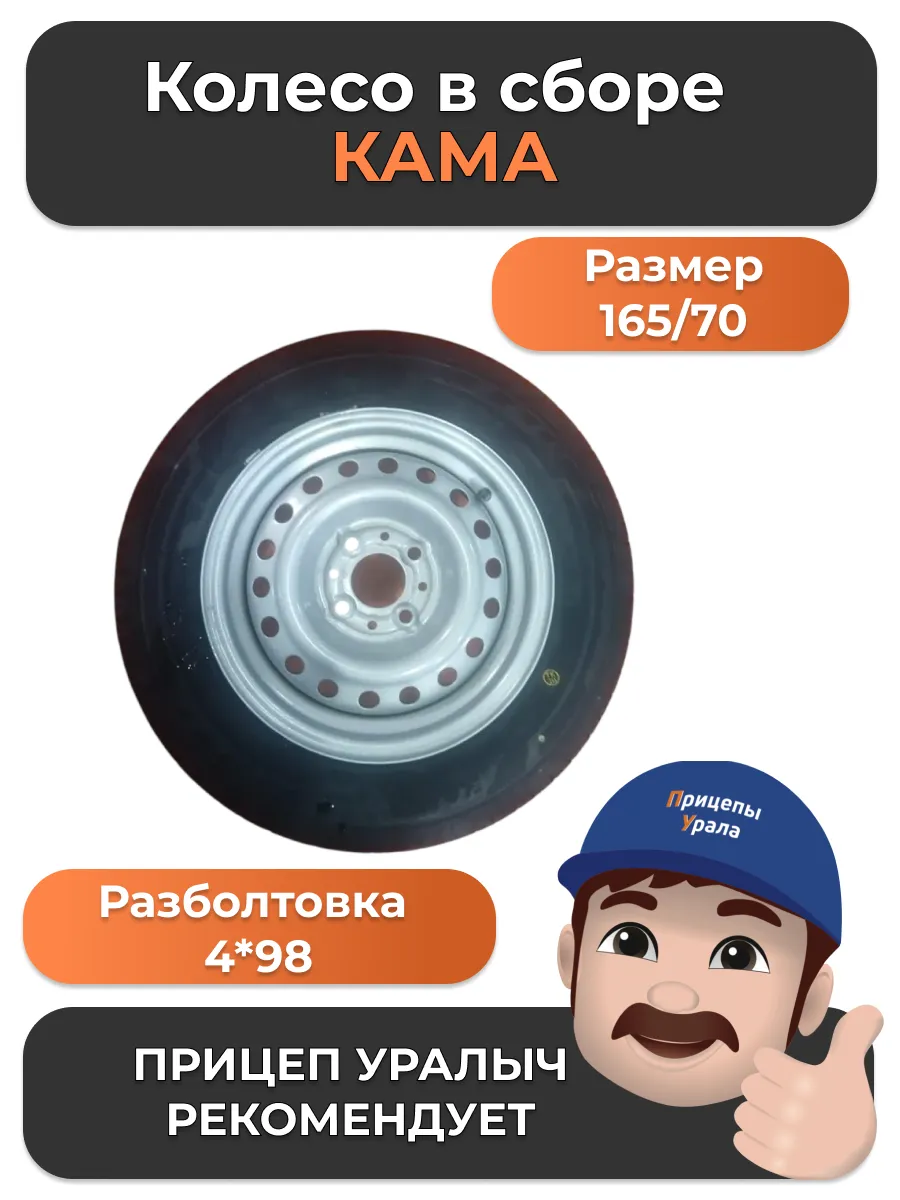 Колесо в сборе Кама R13
