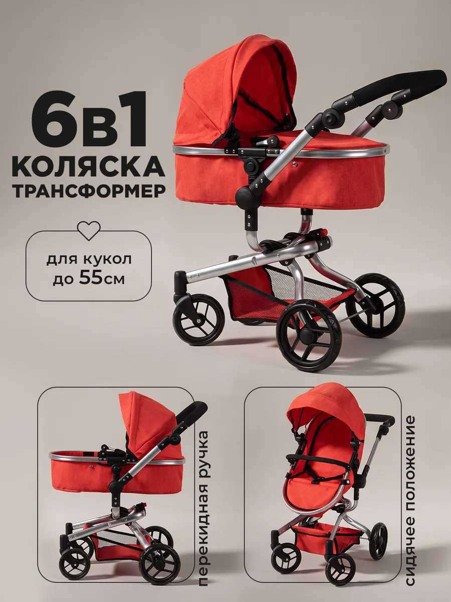 Коляска для кукол до 55 см трансформер 6 в 1