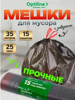 Пакеты для мусора с завязками 35л суперпрочные, плотные Optiline 289152176 купить за 161 ₽ в интернет-магазине Wildberries