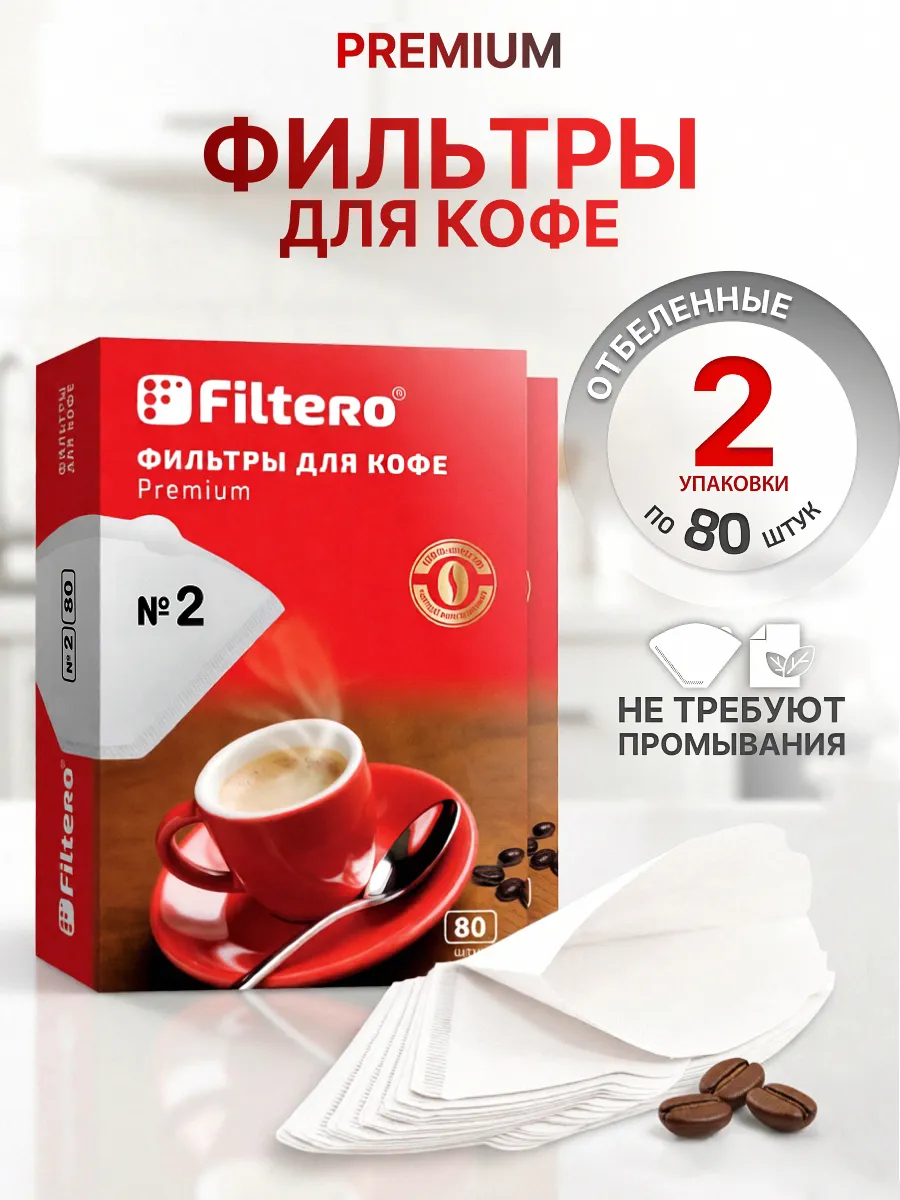 Фильтры для кофе бумажные отбеленные Premium №2, 160 шт