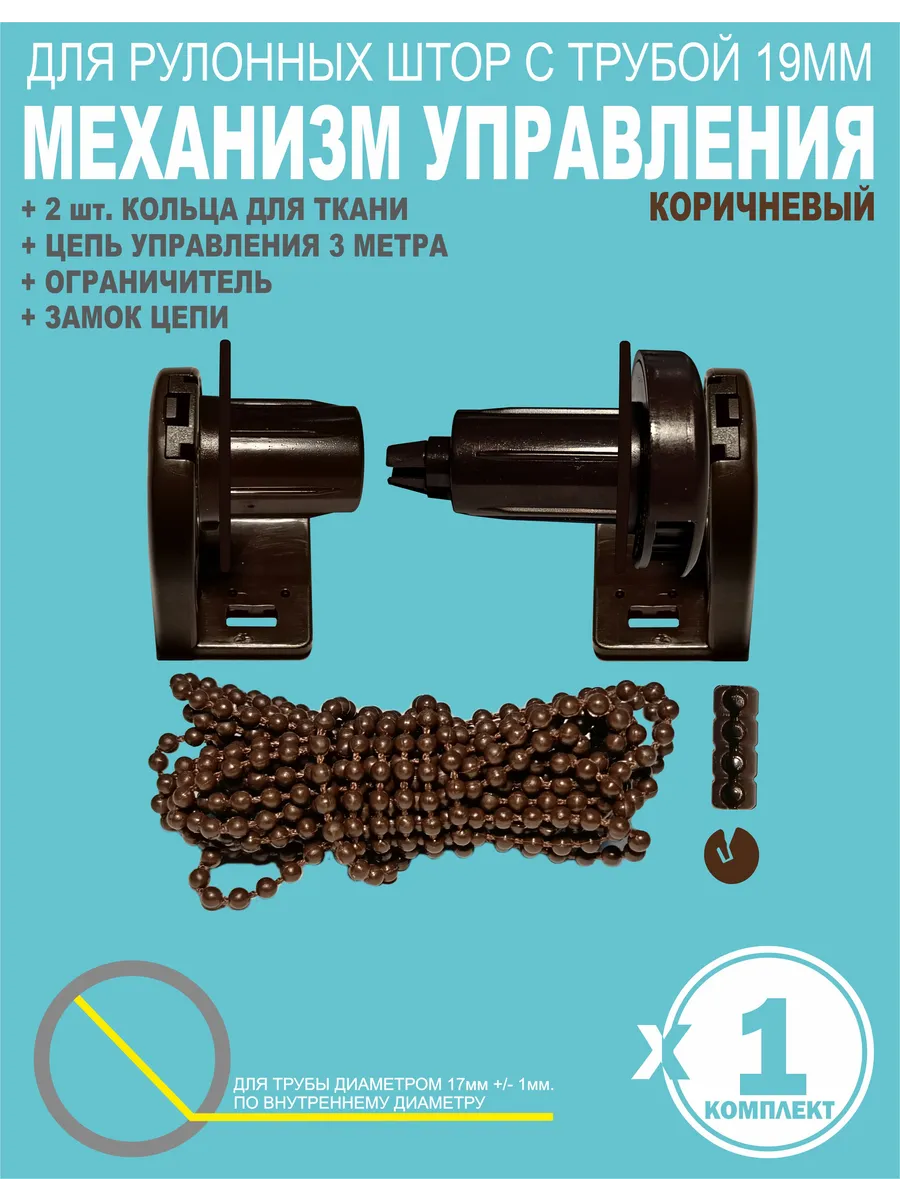 Механизм для рулонных штор 17/19мм коричневый