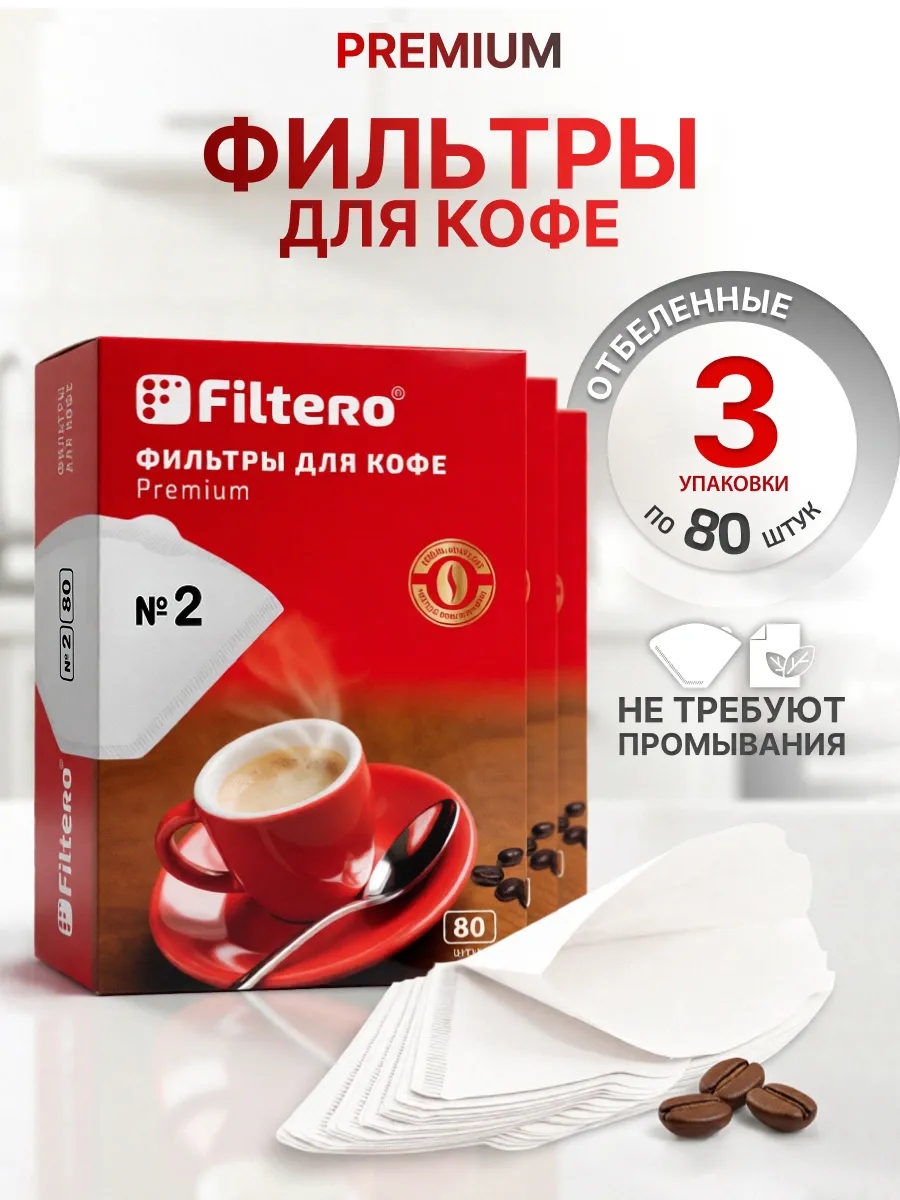 Фильтры для кофе №2 240шт, белые, Premium