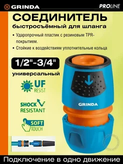 Соединитель быстросъёмный для шланга 1/2" и 3/4", коннектор Grinda 289163175 купить за 259 ₽ в интернет-магазине Wildberries