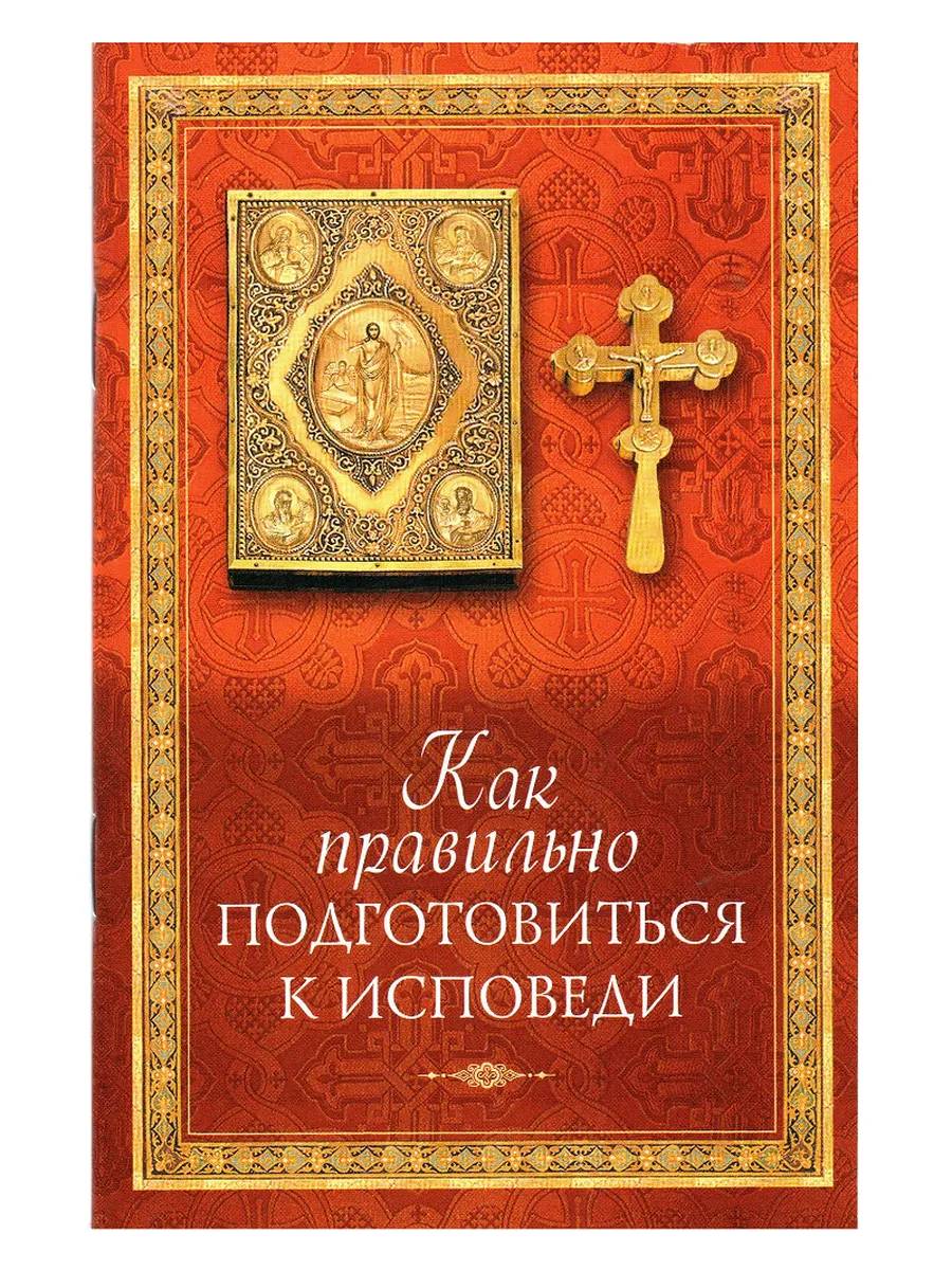 Как правильно подготовиться к исповеди