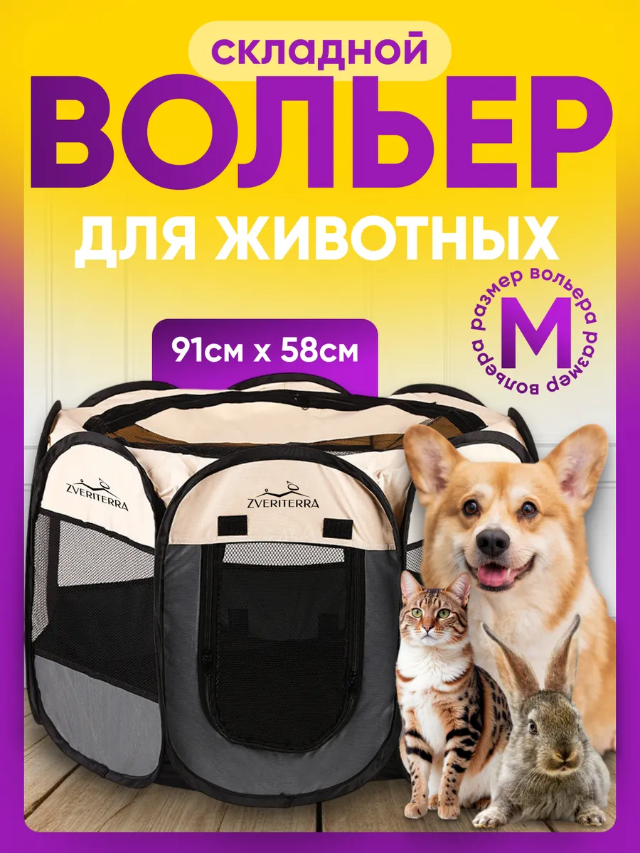 Вольер манеж для собак и кошек